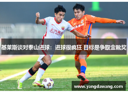 基莱斯谈对泰山进球：进球很疯狂 目标是争取金靴奖