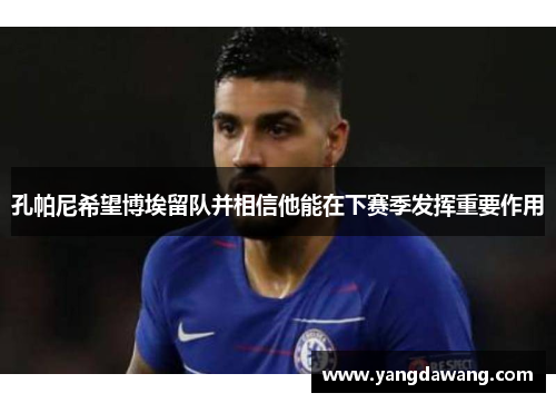 孔帕尼希望博埃留队并相信他能在下赛季发挥重要作用