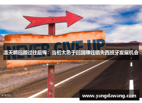 温天鹏回顾过往后悔：当初太急于回国赚钱错失西班牙发展机会
