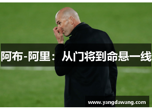 阿布-阿里：从门将到命悬一线