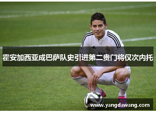 霍安加西亚成巴萨队史引进第二贵门将仅次内托