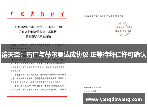 德天空：药厂与蒂尔曼达成协议 正等待拜仁许可确认