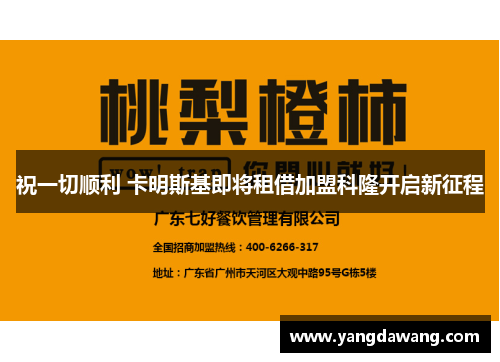 祝一切顺利 卡明斯基即将租借加盟科隆开启新征程