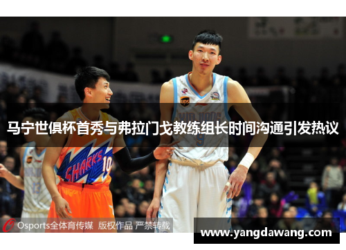 马宁世俱杯首秀与弗拉门戈教练组长时间沟通引发热议