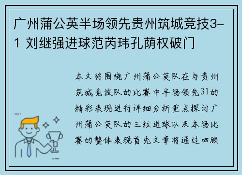 广州蒲公英半场领先贵州筑城竞技3-1 刘继强进球范芮玮孔荫权破门