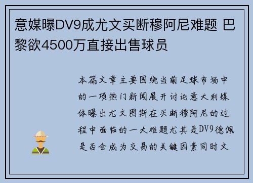 意媒曝DV9成尤文买断穆阿尼难题 巴黎欲4500万直接出售球员