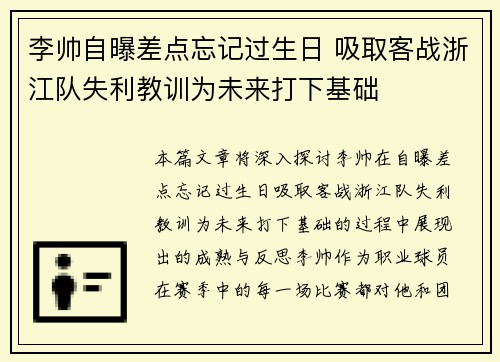 李帅自曝差点忘记过生日 吸取客战浙江队失利教训为未来打下基础