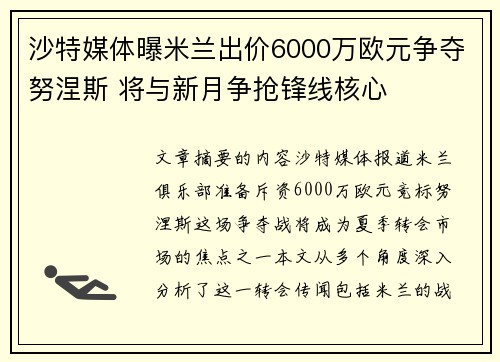 沙特媒体曝米兰出价6000万欧元争夺努涅斯 将与新月争抢锋线核心