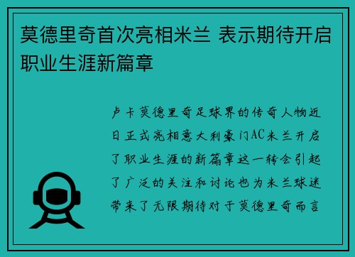 莫德里奇首次亮相米兰 表示期待开启职业生涯新篇章