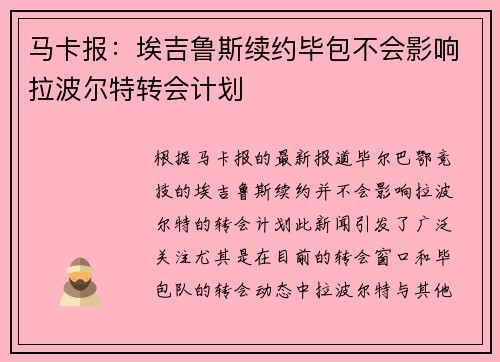马卡报：埃吉鲁斯续约毕包不会影响拉波尔特转会计划