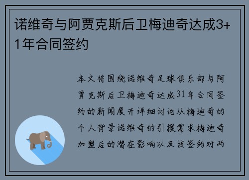 诺维奇与阿贾克斯后卫梅迪奇达成3+1年合同签约
