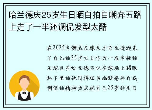 哈兰德庆25岁生日晒自拍自嘲奔五路上走了一半还调侃发型太酷