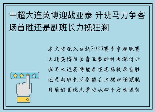 中超大连英博迎战亚泰 升班马力争客场首胜还是副班长力挽狂澜