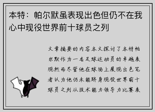 本特：帕尔默虽表现出色但仍不在我心中现役世界前十球员之列
