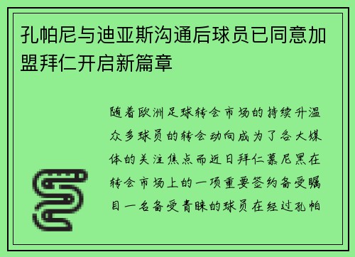 孔帕尼与迪亚斯沟通后球员已同意加盟拜仁开启新篇章