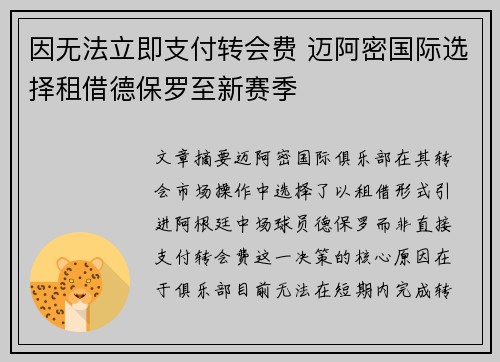 因无法立即支付转会费 迈阿密国际选择租借德保罗至新赛季