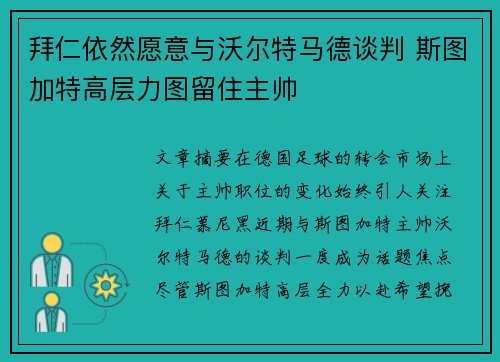 拜仁依然愿意与沃尔特马德谈判 斯图加特高层力图留住主帅