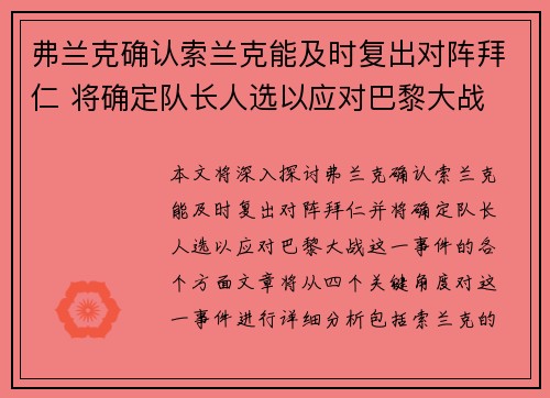 弗兰克确认索兰克能及时复出对阵拜仁 将确定队长人选以应对巴黎大战