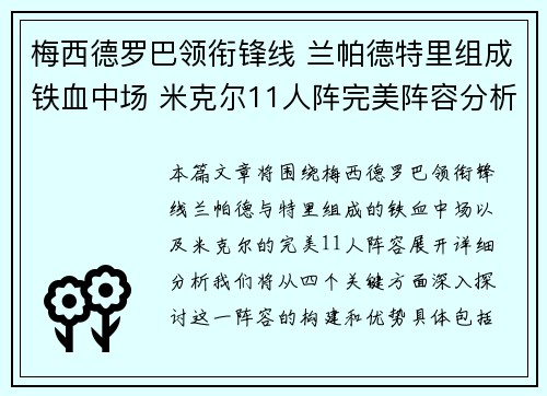 梅西德罗巴领衔锋线 兰帕德特里组成铁血中场 米克尔11人阵完美阵容分析