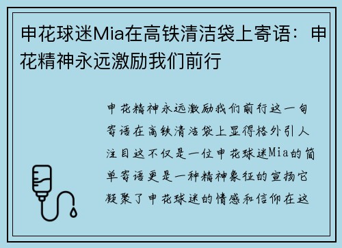 申花球迷Mia在高铁清洁袋上寄语：申花精神永远激励我们前行