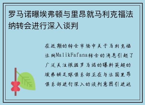 罗马诺曝埃弗顿与里昂就马利克福法纳转会进行深入谈判