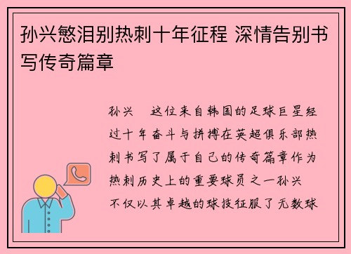 孙兴慜泪别热刺十年征程 深情告别书写传奇篇章