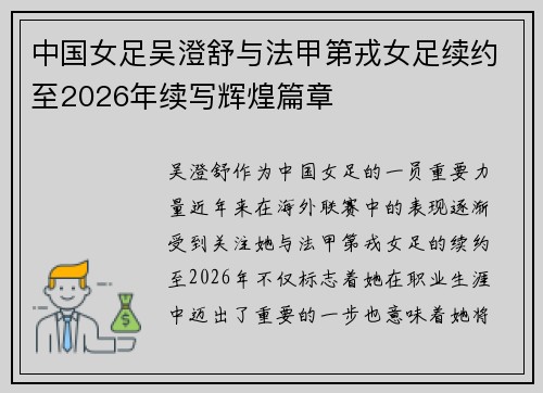 中国女足吴澄舒与法甲第戎女足续约至2026年续写辉煌篇章