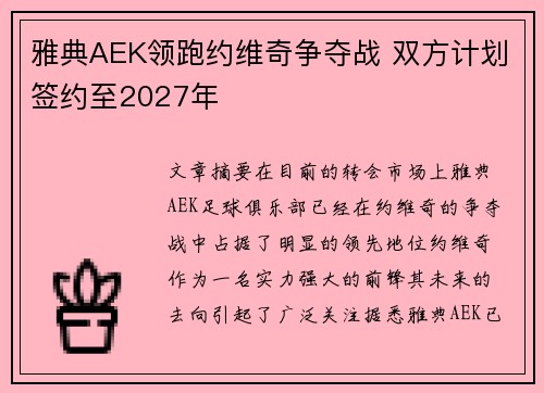 雅典AEK领跑约维奇争夺战 双方计划签约至2027年