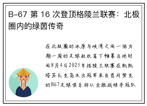B-67 第 16 次登顶格陵兰联赛：北极圈内的绿茵传奇