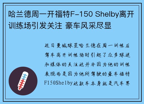 哈兰德周一开福特F-150 Shelby离开训练场引发关注 豪车风采尽显