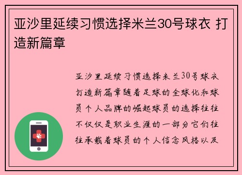 亚沙里延续习惯选择米兰30号球衣 打造新篇章
