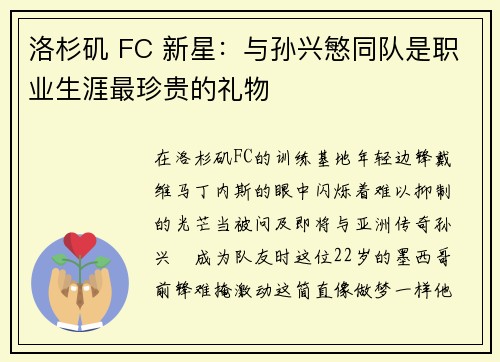 洛杉矶 FC 新星：与孙兴慜同队是职业生涯最珍贵的礼物