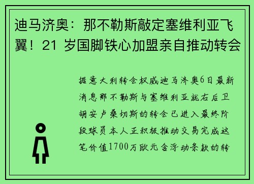 迪马济奥：那不勒斯敲定塞维利亚飞翼！21 岁国脚铁心加盟亲自推动转会
