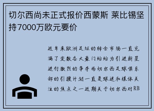 切尔西尚未正式报价西蒙斯 莱比锡坚持7000万欧元要价