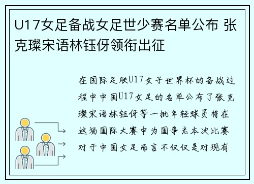 U17女足备战女足世少赛名单公布 张克璨宋语林钰伢领衔出征