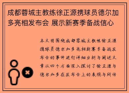 成都蓉城主教练徐正源携球员德尔加多亮相发布会 展示新赛季备战信心