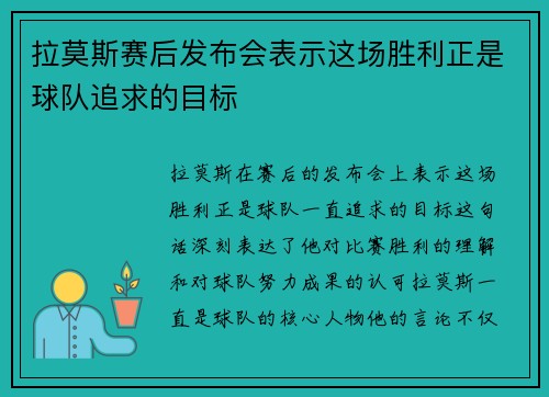 拉莫斯赛后发布会表示这场胜利正是球队追求的目标