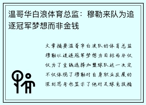 温哥华白浪体育总监：穆勒来队为追逐冠军梦想而非金钱