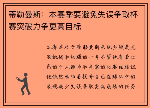 蒂勒曼斯：本赛季要避免失误争取杯赛突破力争更高目标
