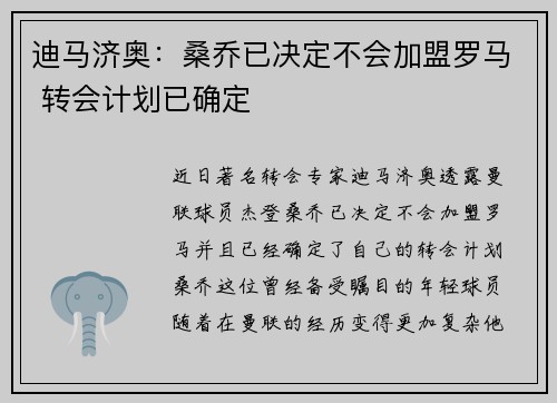 迪马济奥：桑乔已决定不会加盟罗马 转会计划已确定