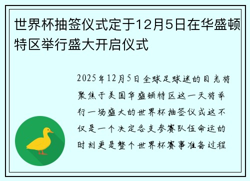 世界杯抽签仪式定于12月5日在华盛顿特区举行盛大开启仪式
