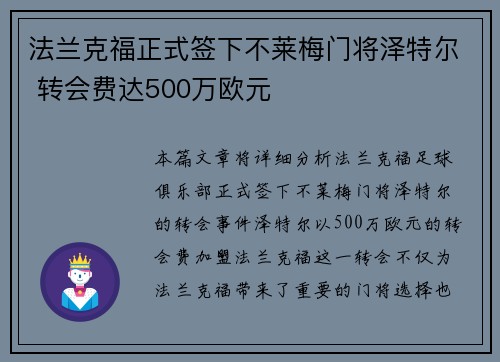法兰克福正式签下不莱梅门将泽特尔 转会费达500万欧元