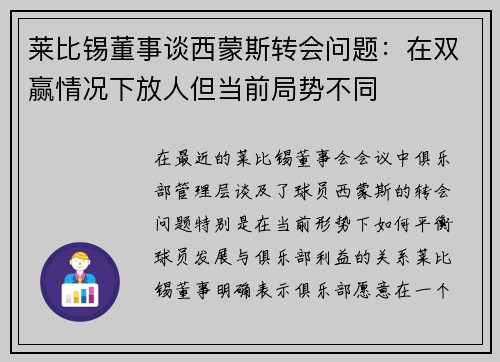 莱比锡董事谈西蒙斯转会问题：在双赢情况下放人但当前局势不同