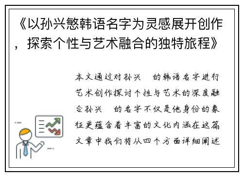 《以孙兴慜韩语名字为灵感展开创作，探索个性与艺术融合的独特旅程》