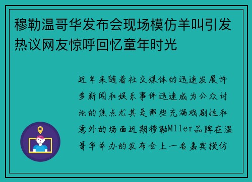 穆勒温哥华发布会现场模仿羊叫引发热议网友惊呼回忆童年时光