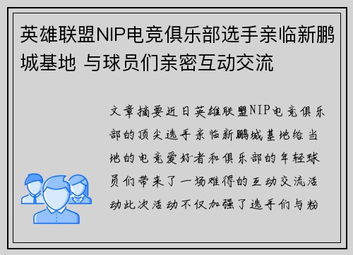 英雄联盟NIP电竞俱乐部选手亲临新鹏城基地 与球员们亲密互动交流
