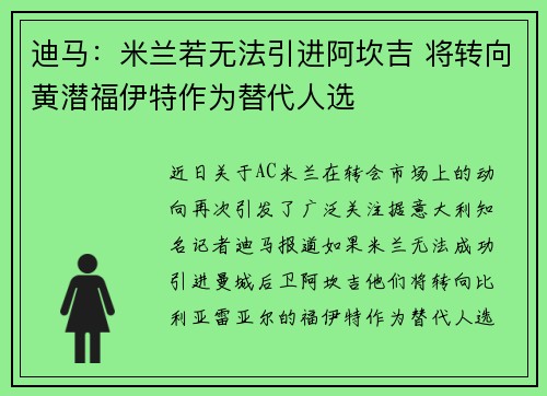 迪马：米兰若无法引进阿坎吉 将转向黄潜福伊特作为替代人选