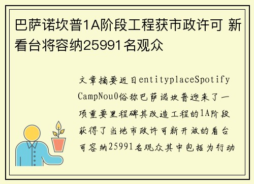 巴萨诺坎普1A阶段工程获市政许可 新看台将容纳25991名观众