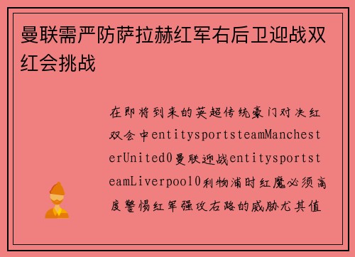 曼联需严防萨拉赫红军右后卫迎战双红会挑战