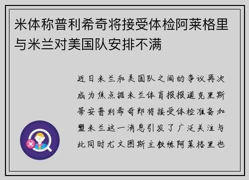 米体称普利希奇将接受体检阿莱格里与米兰对美国队安排不满